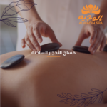 مساج الأحجار الساخنة