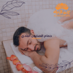 حمام الصابون البلدي