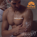 حمام السنفرة