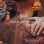 حمام الطين المغربي مع التقشير