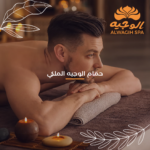 حمام الوجيه الملكي