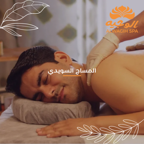 مساج السويدي