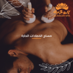 مساج الكمادات الحارة